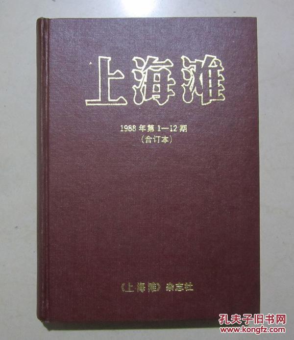 杂志 期刊 上海滩 1988年 第1-12期 合订本 硬皮精装 内页干净整齐无写画  二手物品卖出不退不换