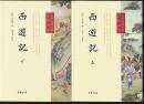 《西游记》校注者李天飞签名本•中华2015年版•全2册•赠《取经》系列书签。“中华经典小说注释系列”丛书之一种