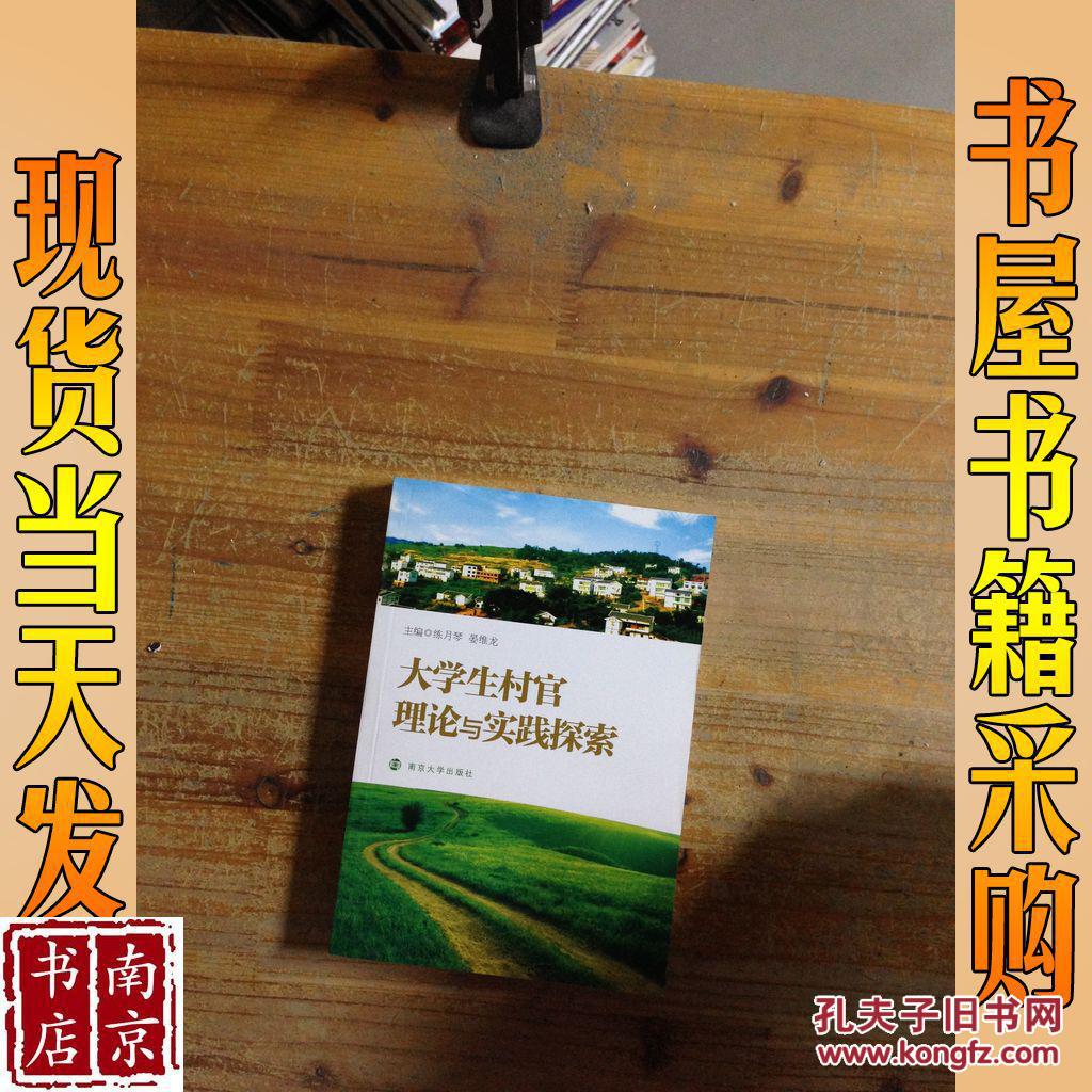 大學(xué)生村官理論與實(shí)踐探索