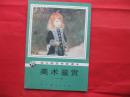 美术鉴赏（幼儿师范学校课本 全一册）