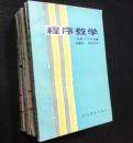 程序教学【正版 省图藏书一版一印 只印600册】