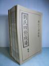 刘氏四修族谱 （卷1-5 + 增卷）共6册合售