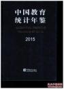 2015中国教育统计年鉴
