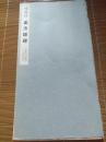 函装本  书迹名品丛刊  《唐  褚遂良 孟法师碑》