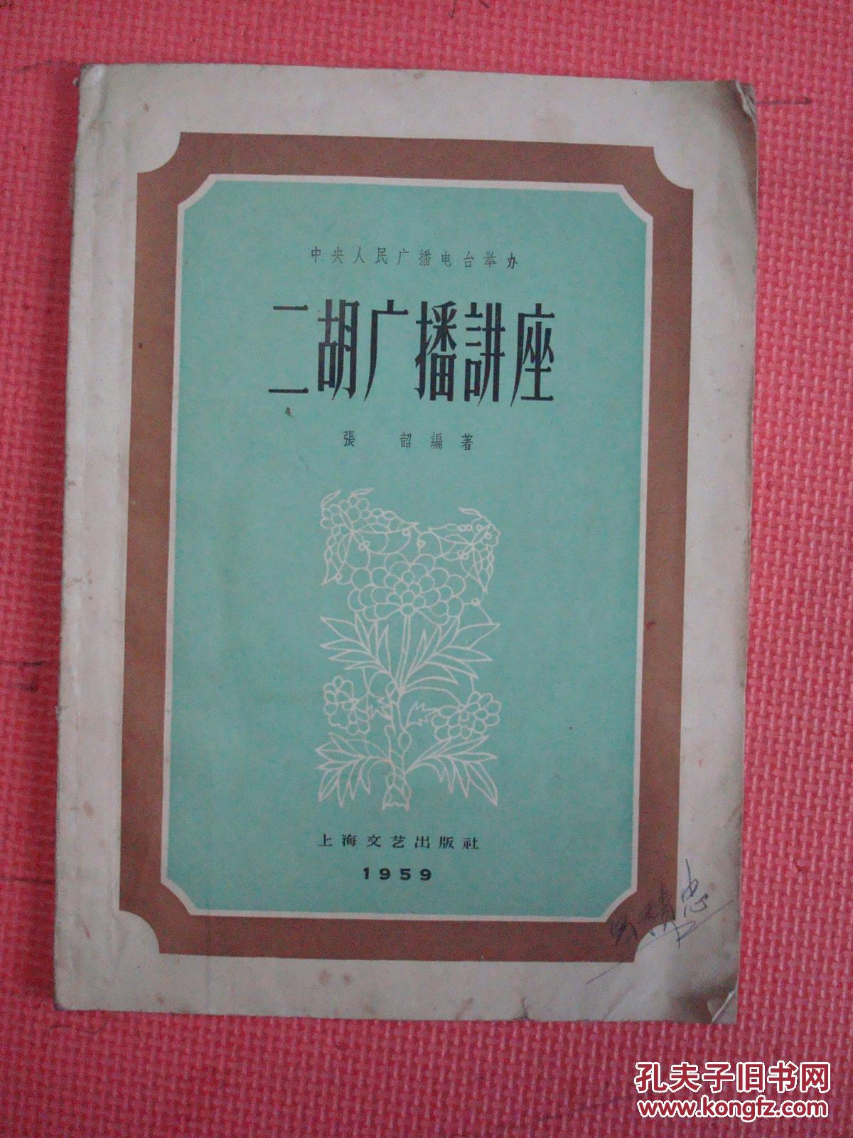 中央人民广播电台举办《二胡广播讲座》