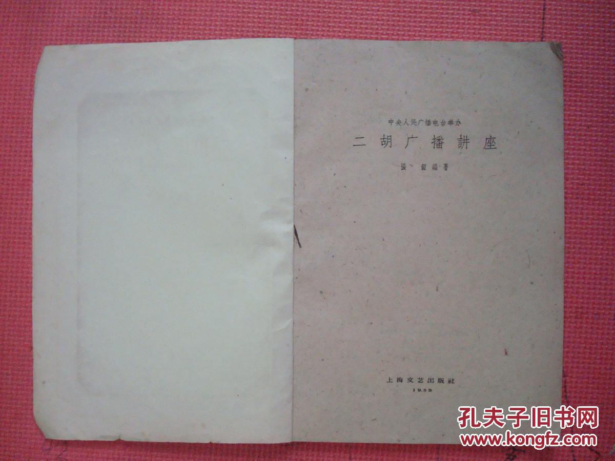 中央人民广播电台举办《二胡广播讲座》