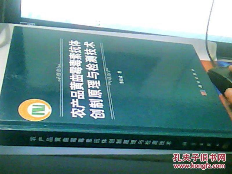 农产品黄曲霉毒素抗体创制与检测技术