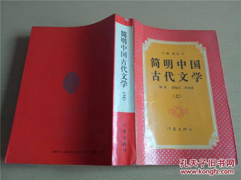 简明中国古代文学.上