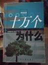 新世纪版十万个为什么人体科学分册，植物分册，环境科学分册三本合售