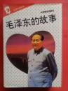 毛泽东的故事（1-10册全）