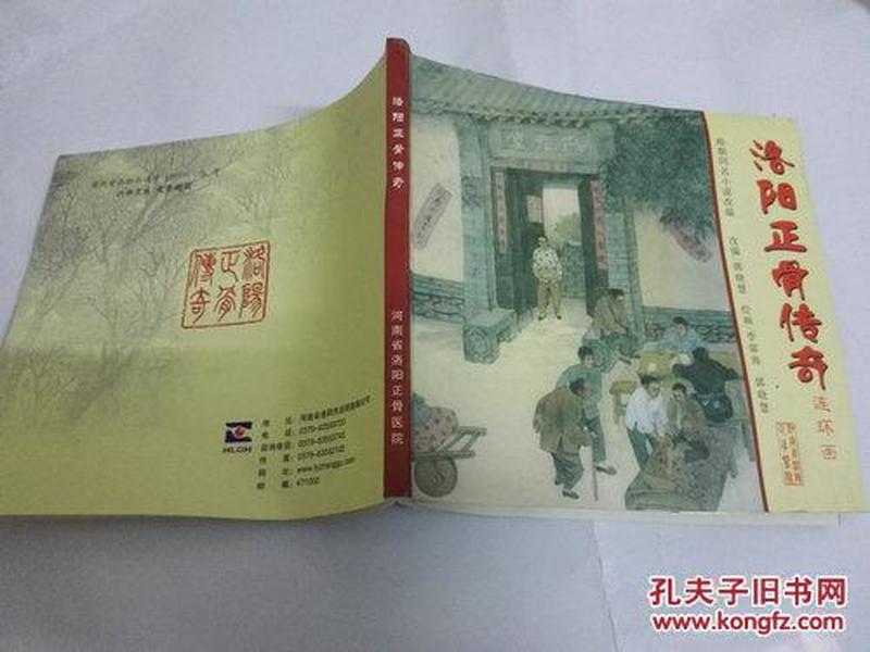 《洛阳正骨传奇》连环画