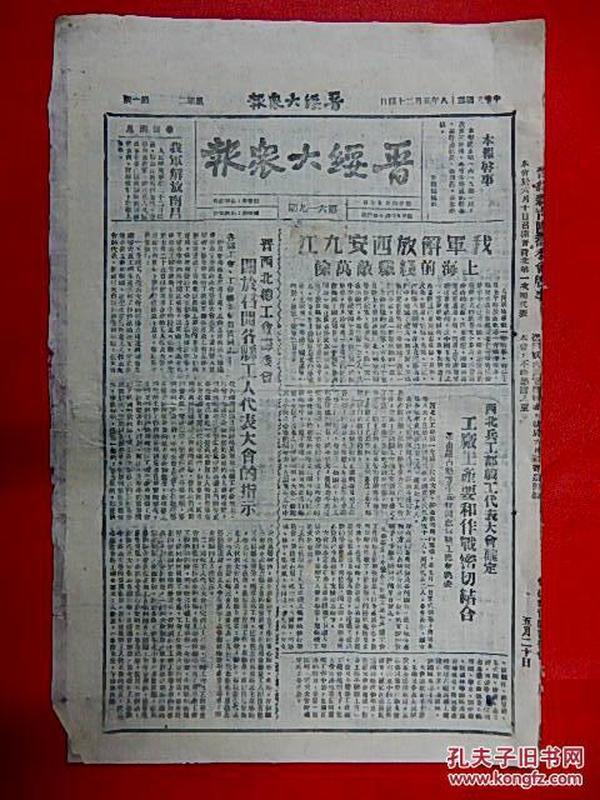 1949年5月24日【晋绥大众报】8开4版  解放九江