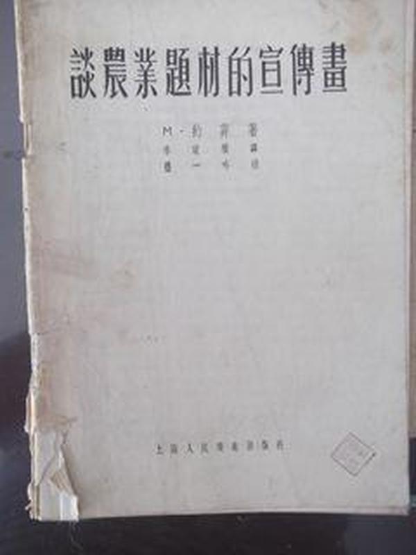 谈农业题材的宣传画    1955第四期  前面缺4页