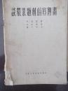 谈农业题材的宣传画    1955第四期  前面缺4页