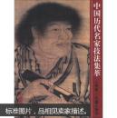中国历代名家技法集萃：人物卷·水墨人物法