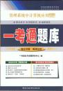 自学考试同步辅导习题0051 00051管理系统中计算机应用 一考通题库 自考教材配套练习 一考通训练题 含答案解析