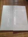 二玄社 书迹名品丛刊 《北魏 晖福寺碑 马鸣寺碑》