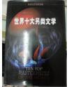 世界十大另类文学.洛丽塔（硬精装）