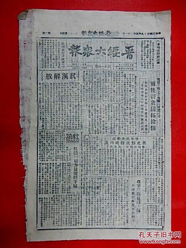 1949年5月21日【晋绥大众报】8开4版  武汉解放