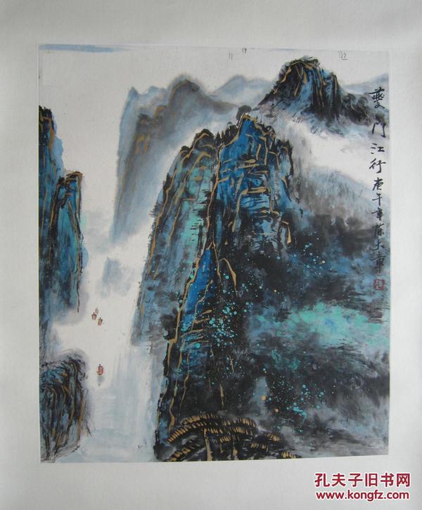 中国画坛巨匠，著名作家老舍义子，北京湖社画会副会长，著名画家陈大章精品国画山水