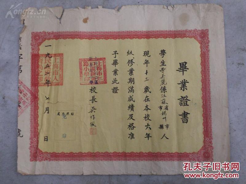 1952年上海市虹口区新广路小学毕业证书