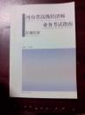 河南省高级经济师业务考试指南  宏观经济、社会主义市场经济体制与微观经济 、管理学与经济热点 （全三册）