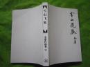 正版《雪山飞狐》全一册（1994年1版、97年5印）非馆藏 无勾画字迹印章、近全新品相【胶装】缺护封