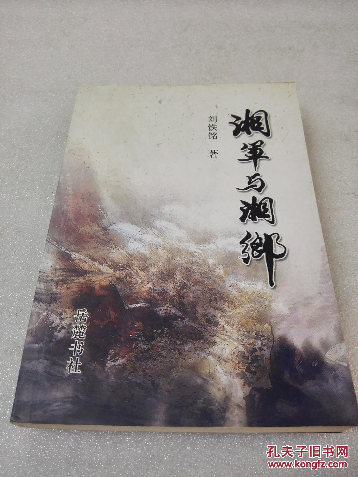 《湘軍與湘鄉(xiāng)》大缺本！岳麓書社 2006年1版1印 平裝1冊全