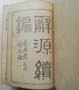 民国二十二年(1933年)硬装本《辞源续编》