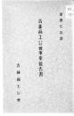 【提供资料信息服务】（日文）吉林商工公会事业报告书 康徳7年度