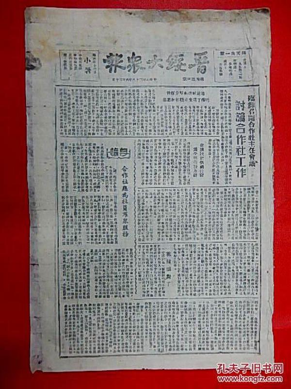 1949年6月30日【晋绥大众报】8开4版  伟大领袖毛主席木刻像，三次会见毛主席