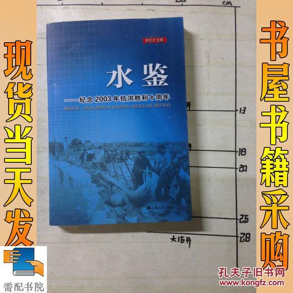 水鉴 : 纪念2003年抗洪胜利十周年