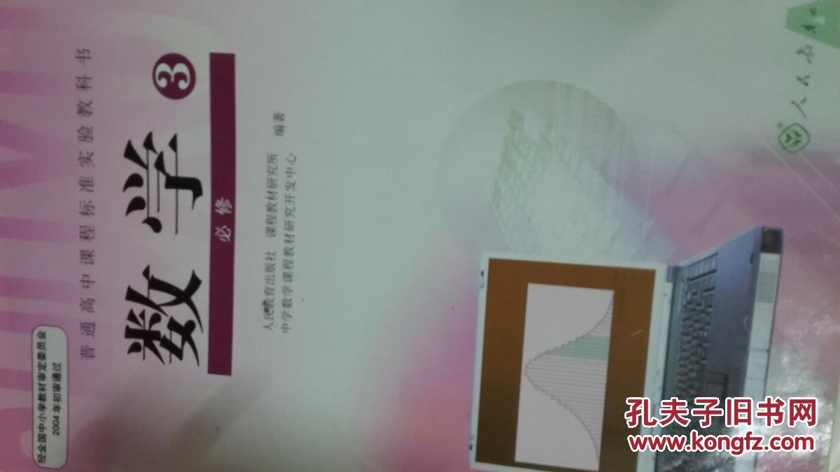 普通高中课程标准实验教科书 数学 3 必修 人民教育出版社