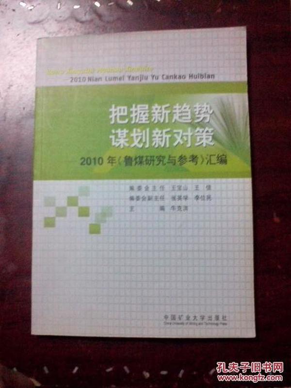 把握新趋势 谋划新对策  2010年《鲁煤研究与参考》汇编