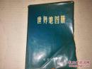 《世界地图册》 1972年2月1版2印