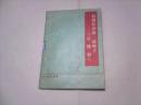 （历史知识读物）封建社会的一面镜子--《红楼梦》（馆藏书85品，1974年1版1印）