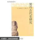 契丹古代史研究 (日)爱宕松男,邢复礼 9787204130009