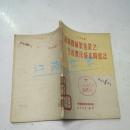 苏联机械制造业之生产费及成本降低法（1950年中南第一版）