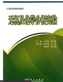 无机及化学分析实验