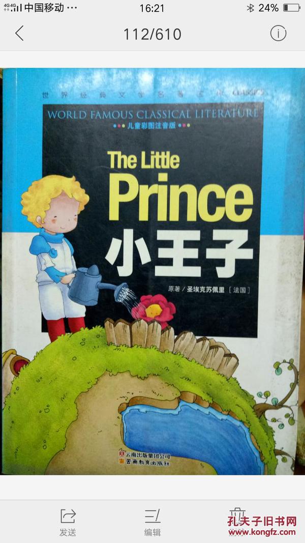 世界经典文学名著宝库《小王子》儿童彩绘注音版