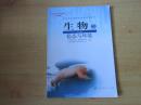 普通高中课程标准实验教科书 生物 必修3 稳态与环境【2007年2版 人教版  有笔记】