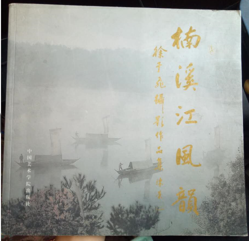 楠溪江风韵 徐于飞摄影作品集（作者签名本）