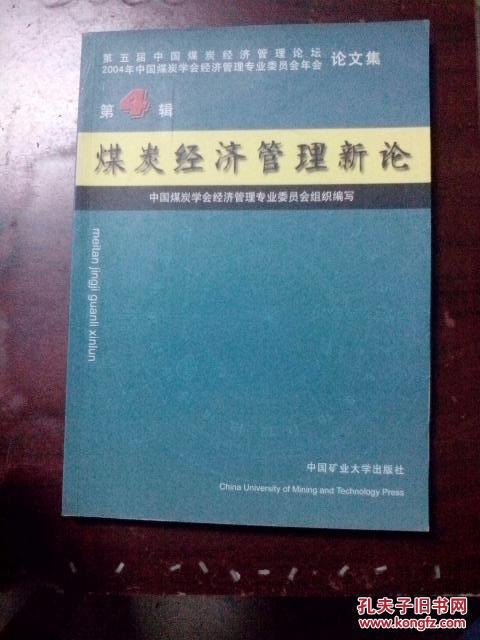 煤炭经济管理新论  第4、7辑