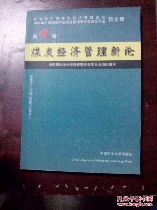 煤炭经济管理新论  第4、7辑