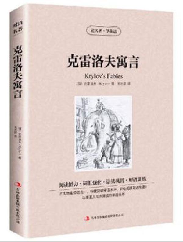 正版 克雷洛夫寓言 读名著学英语 中英文对照小说国外名著书籍/英汉双语读物/初中学生高中生大学生英文阅读提高课外必读书籍