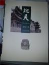 地灵 中原历史文化系列丛书（详情看图介绍）毛边书