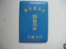 新华通讯社信息员证【作废】