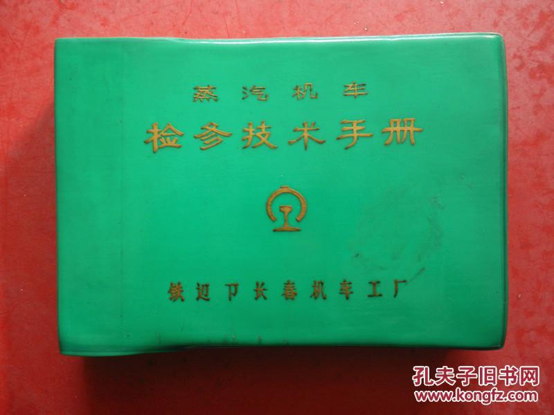 老火车资料：蒸汽机车检修技术手册（有毛主席语录.内有1907年以来蒸汽老火车车型图25种，有多幅折叠可展开图表