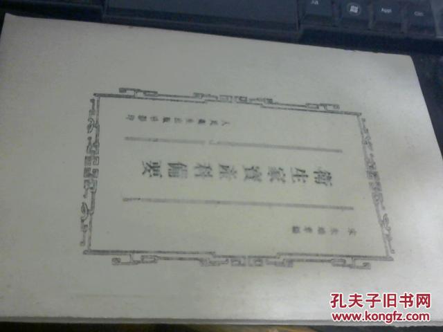 卫生家宝产科备要  人民卫生出版社影印   大16开 这个版本少见