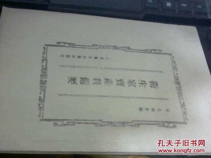 卫生家宝产科备要  人民卫生出版社影印   大16开 这个版本少见